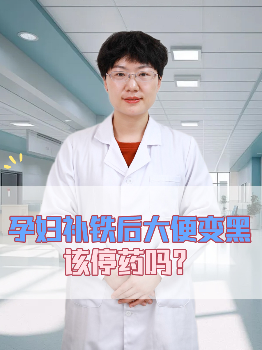 孕妇补铁后大便变黑，该停药吗？