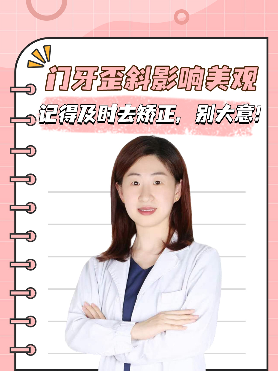 门牙歪斜影响美观，记得及时去矫正，别大意！