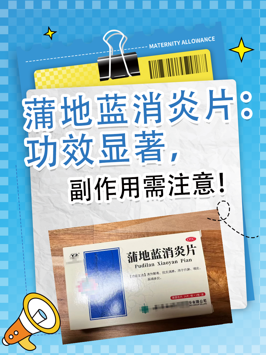蒲地蓝消炎片：功效显著，副作用需注意！