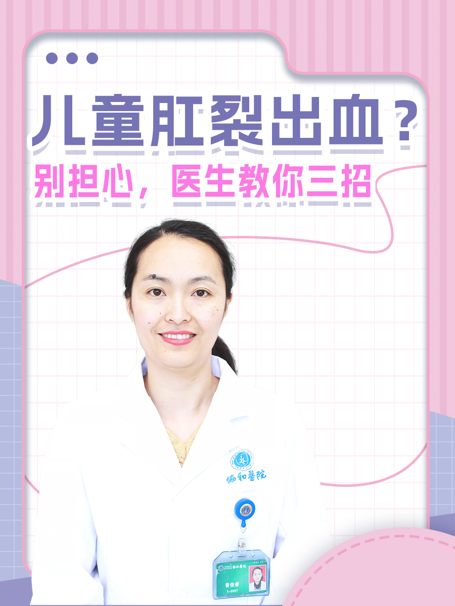儿童肛裂出血?别担心,医生教你三招