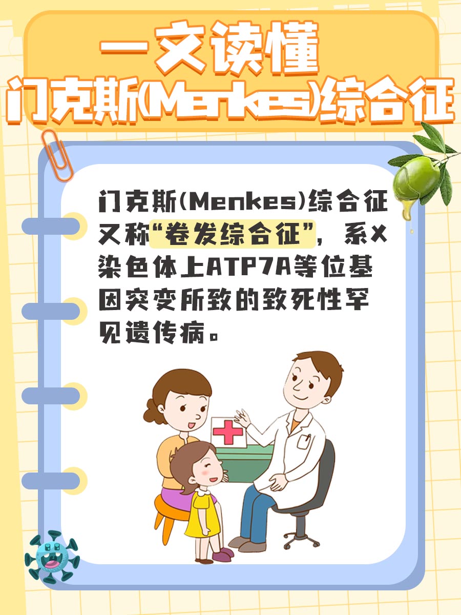 一文读懂门克斯(Menkes)综合征