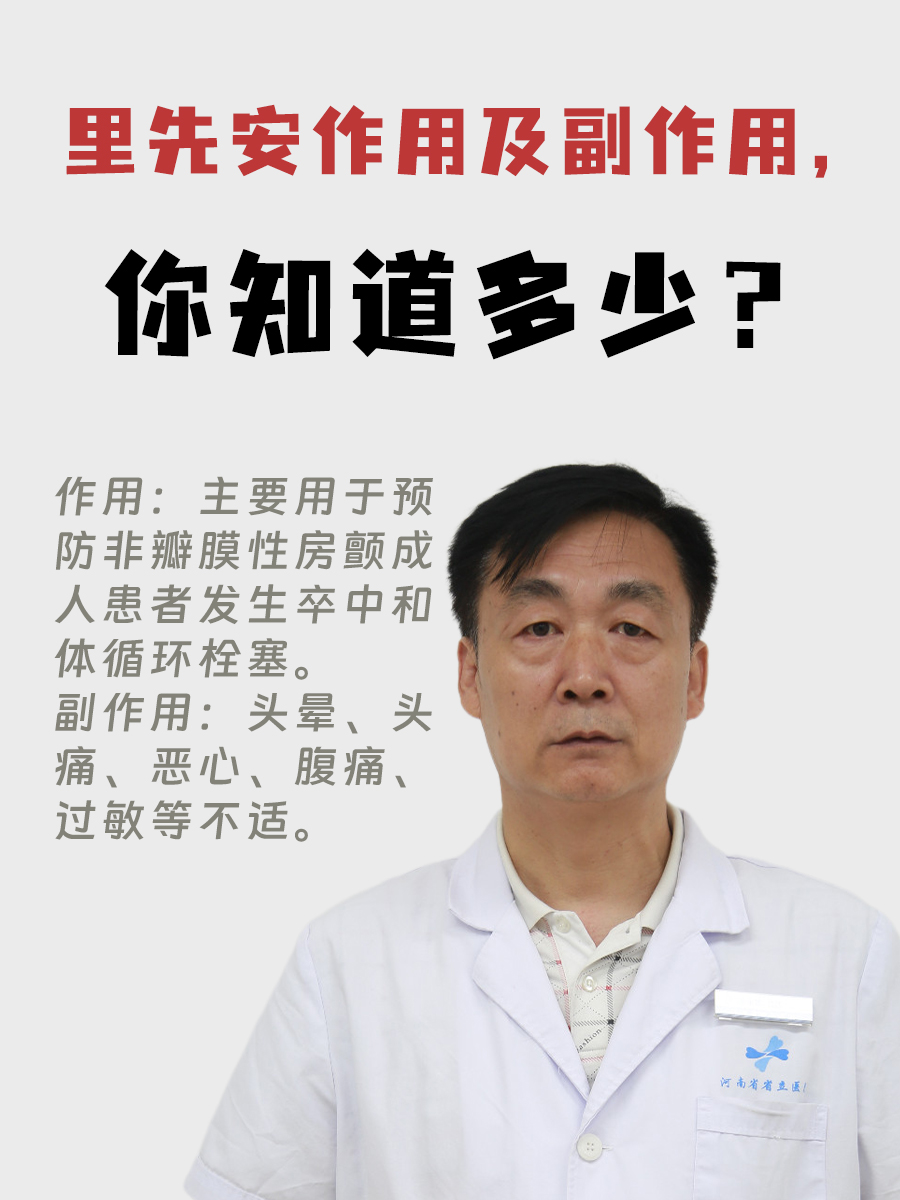 里先安作用及副作用，你知道多少？