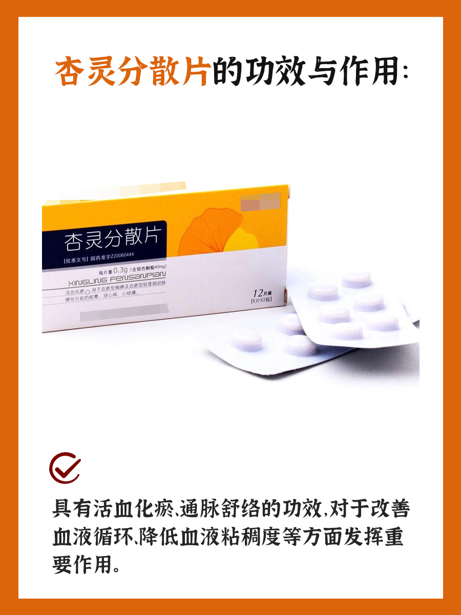 一文告诉你杏灵分散片的功效与作用及副作用！