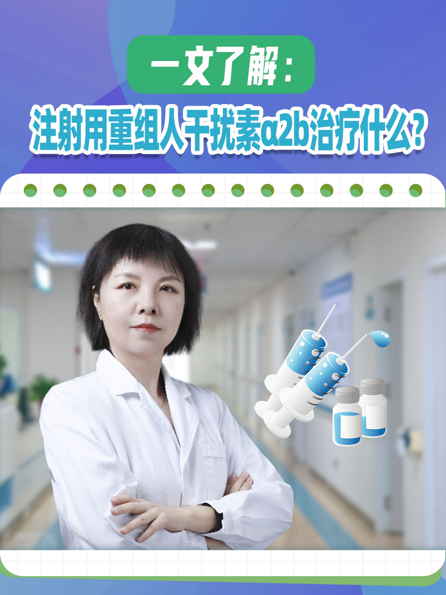 一文了解:注射用重组人干扰素α2b治疗什么?