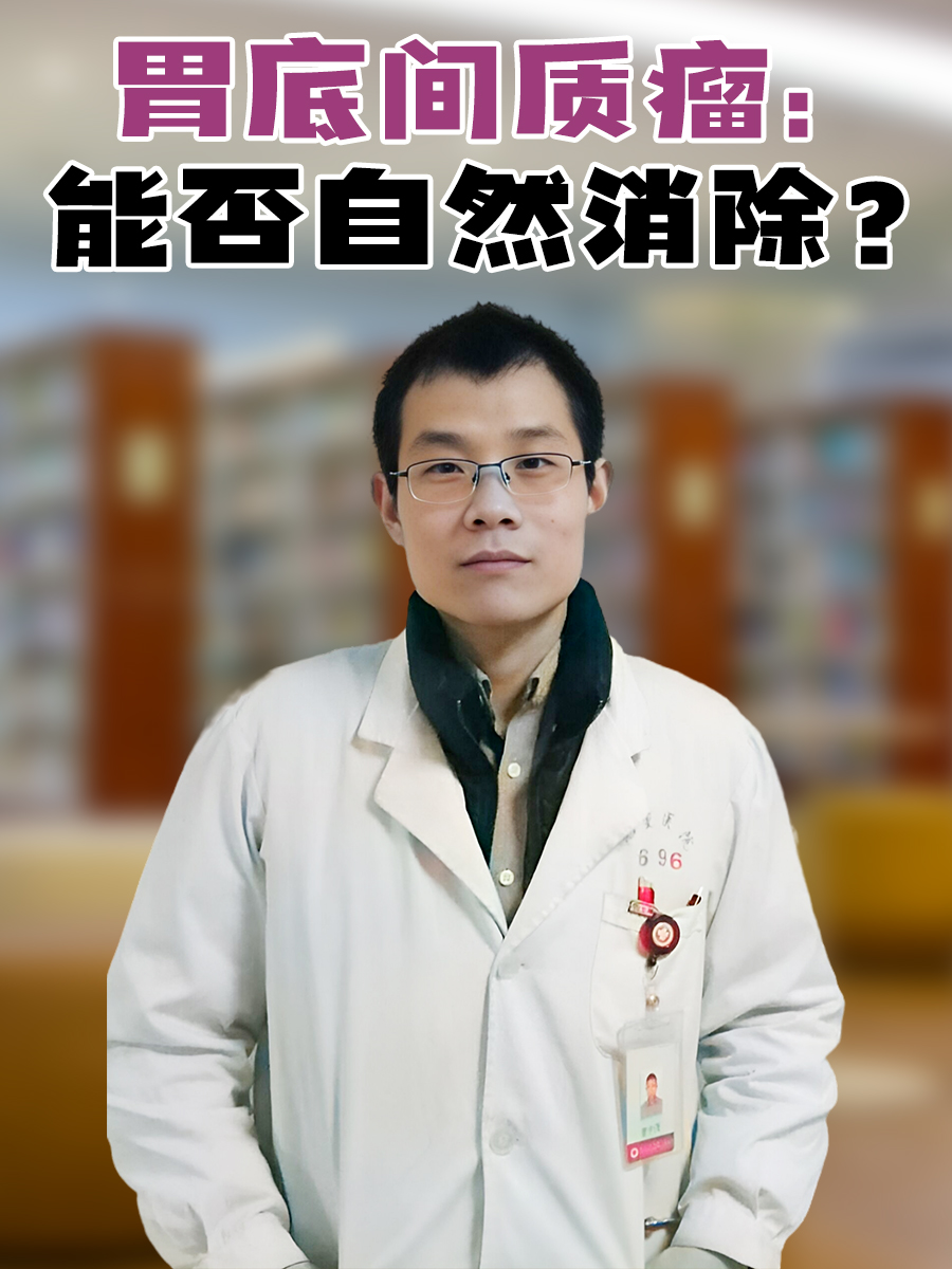 胃底间质瘤：能否自然消除？