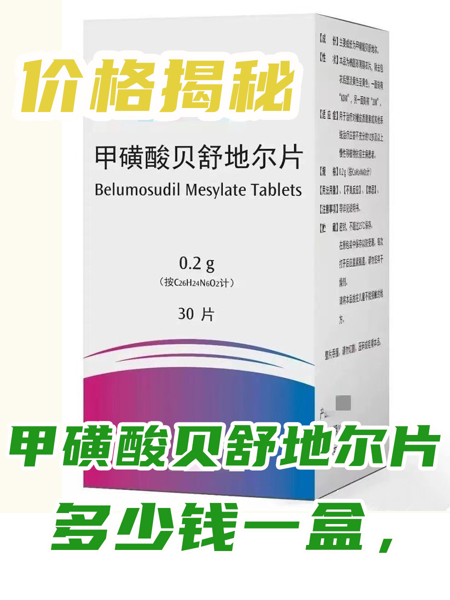 甲磺酸贝舒地尔片多少钱一盒，价格揭秘