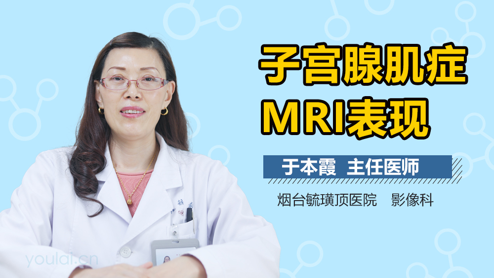 子宫腺肌症MRI表现