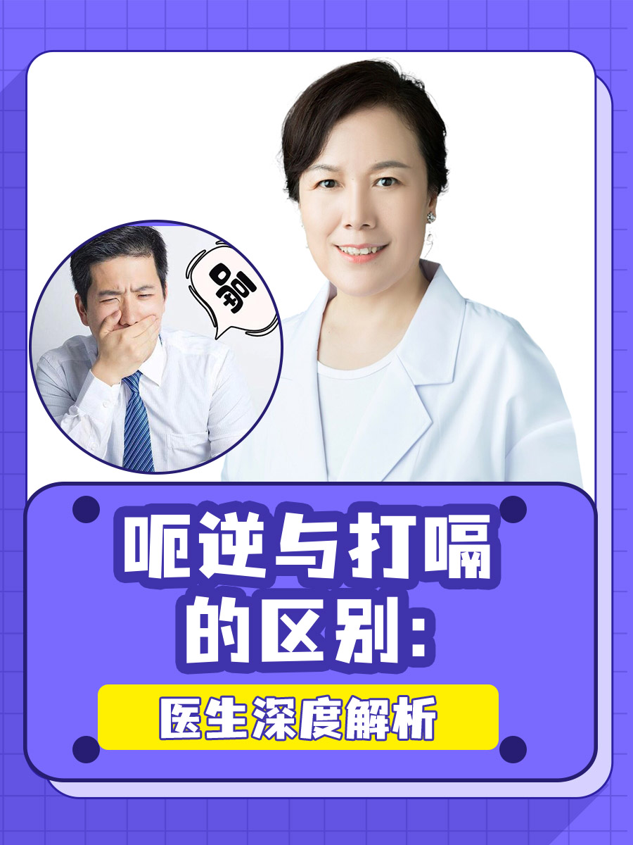 呃逆与打嗝的区别：医生深度解析