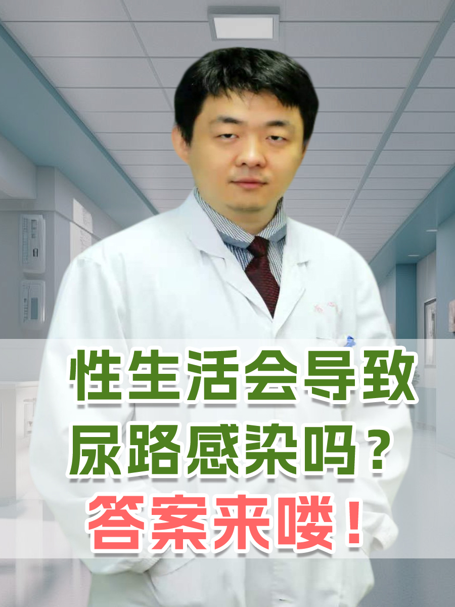 性生活会导致尿路感染吗？答案来喽！
