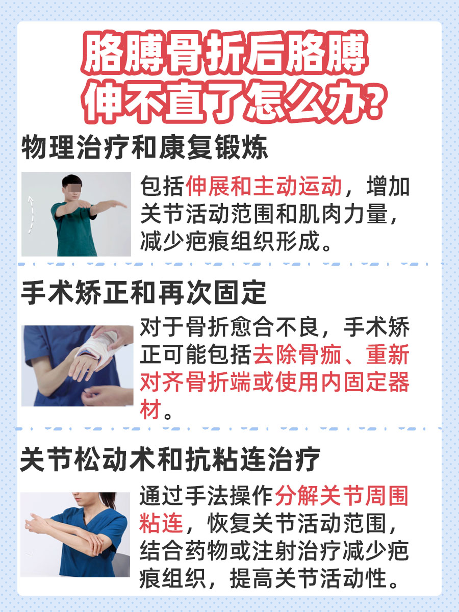 胳膊骨折后伸不直，怎么办？