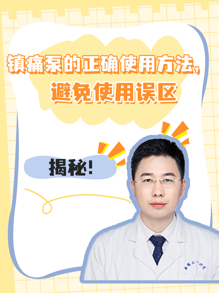 揭秘！镇痛泵的正确使用方法，避免使用误区