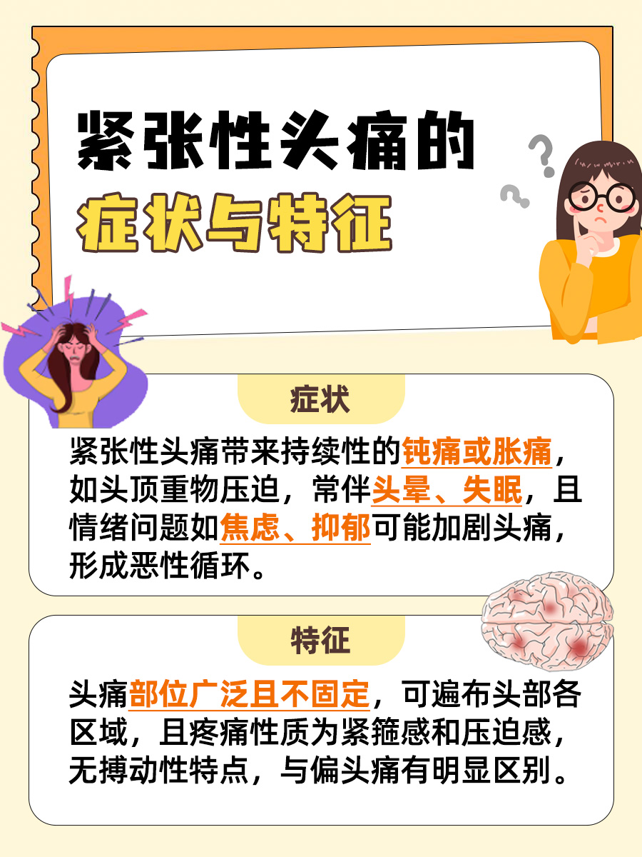 紧张性头痛：症状、特征一览