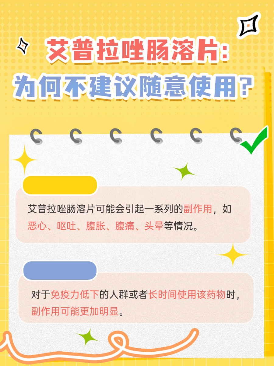 艾普拉唑肠溶片：为何不建议随意使用？