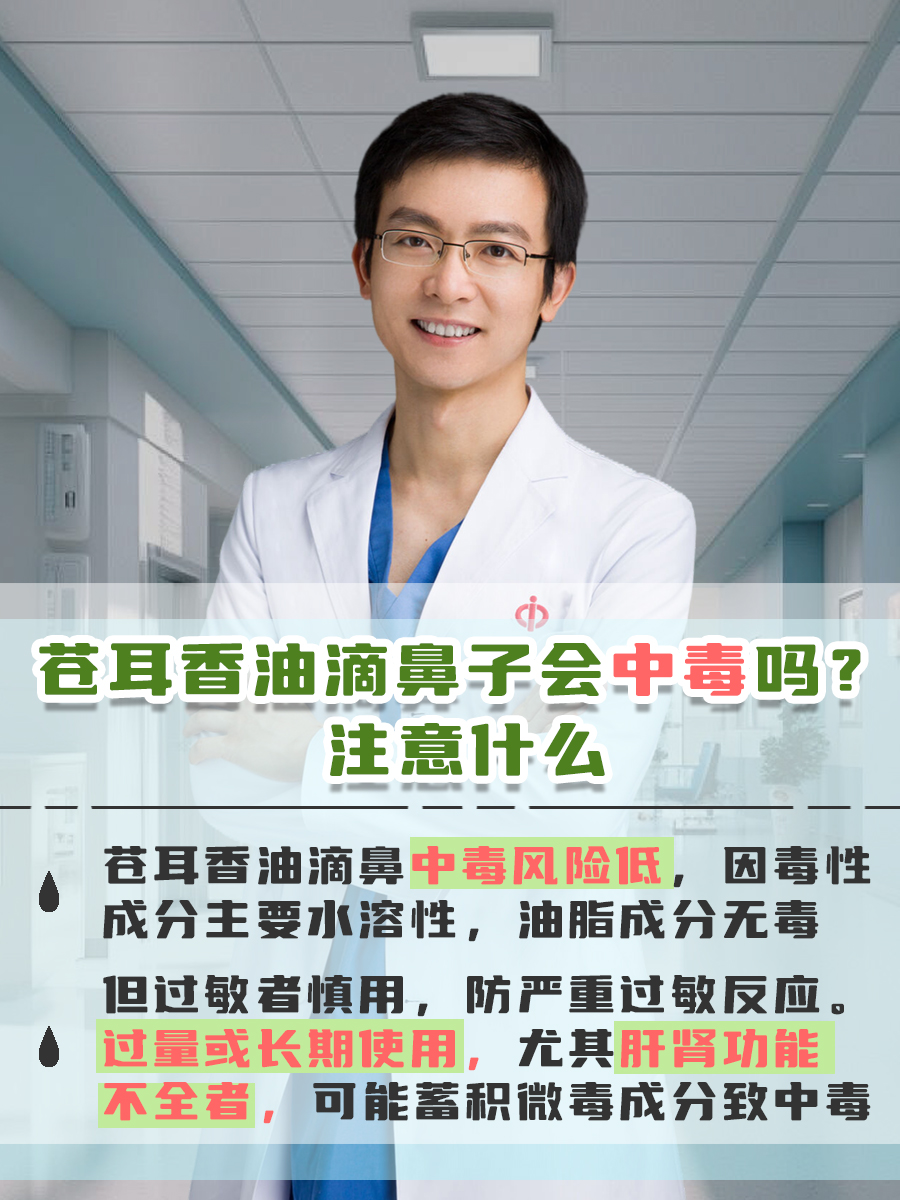 苍耳香油滴鼻子会中毒吗？注意什么