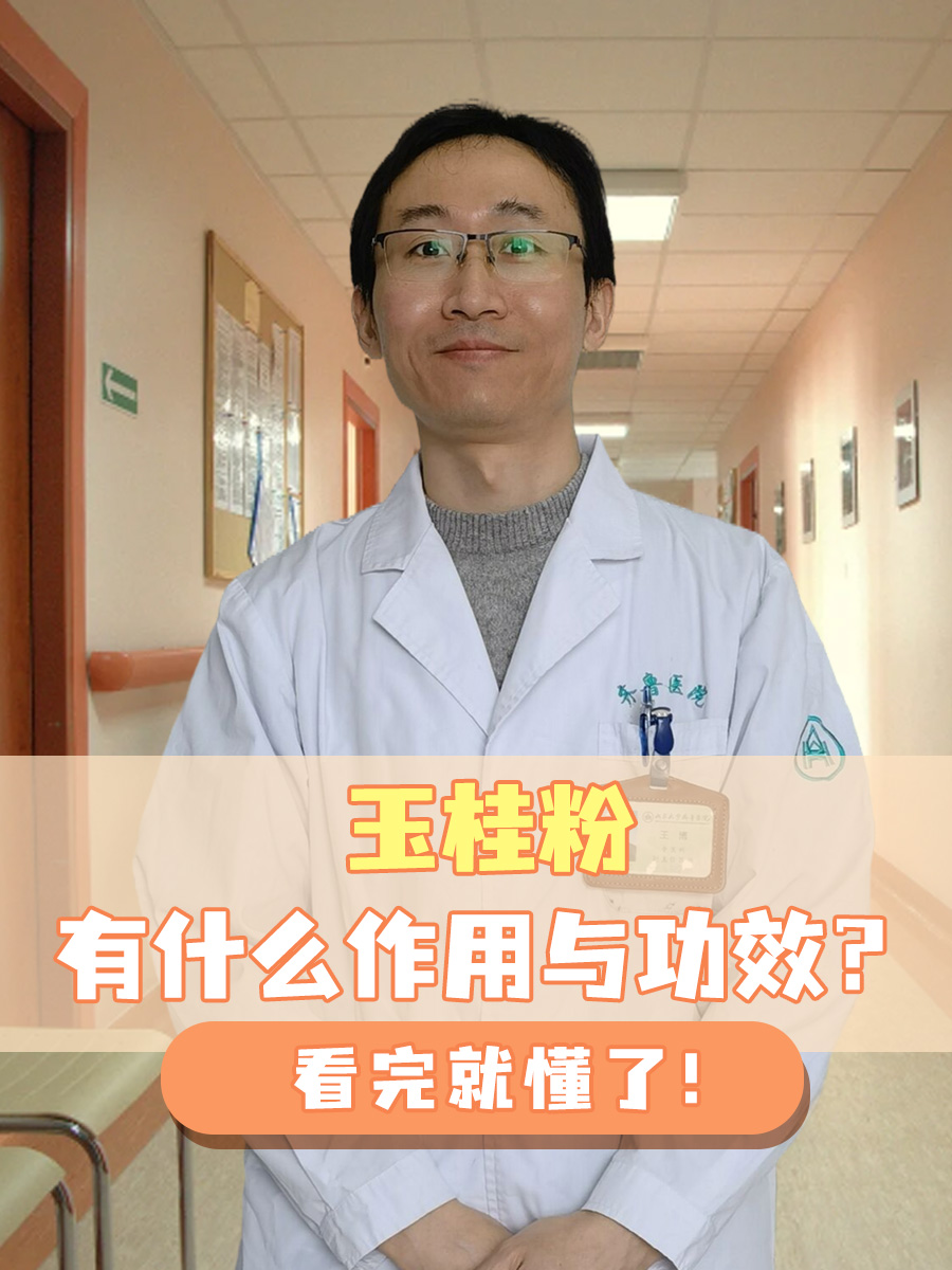 玉桂粉有什么作用与功效？看完就懂了！