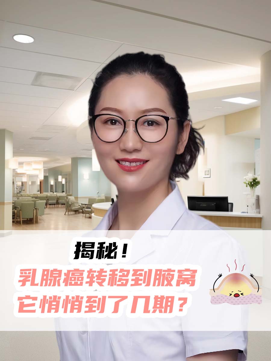 揭秘！乳腺癌转移到腋窝，它悄悄到了几期？