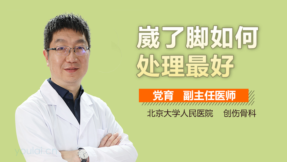 崴了脚如何处理最好