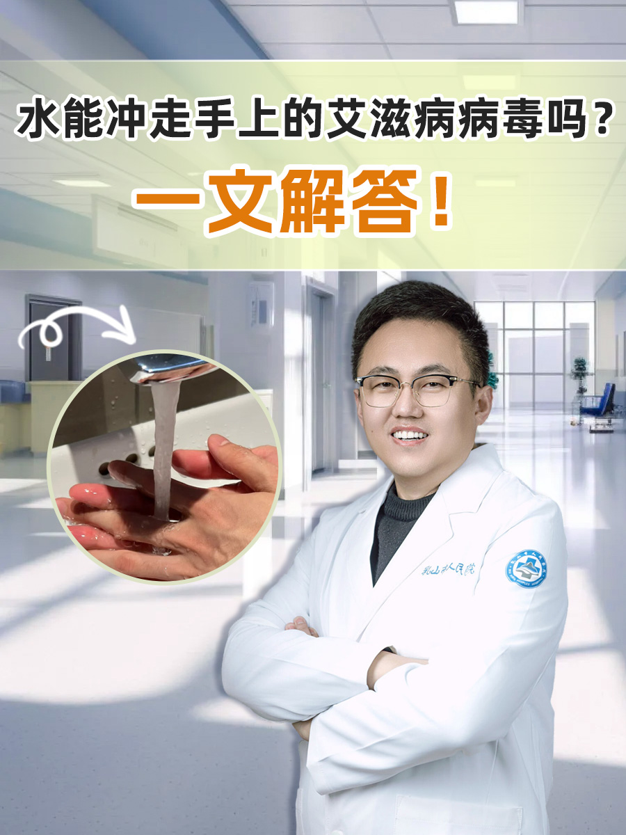 水能冲走手上的艾滋病病毒吗?一文解答!