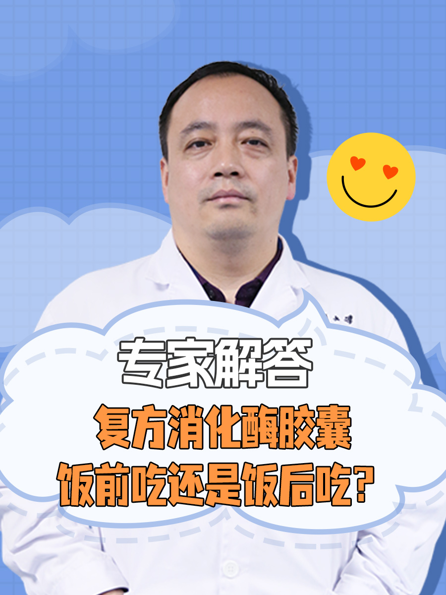 专家解答-复方消化酶胶囊饭前吃还是饭后吃？