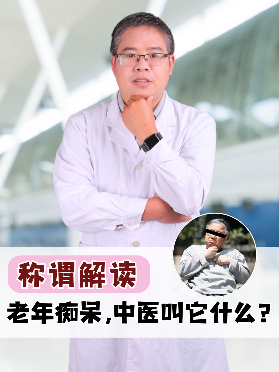 称谓解读：老年痴呆，中医叫它什么？