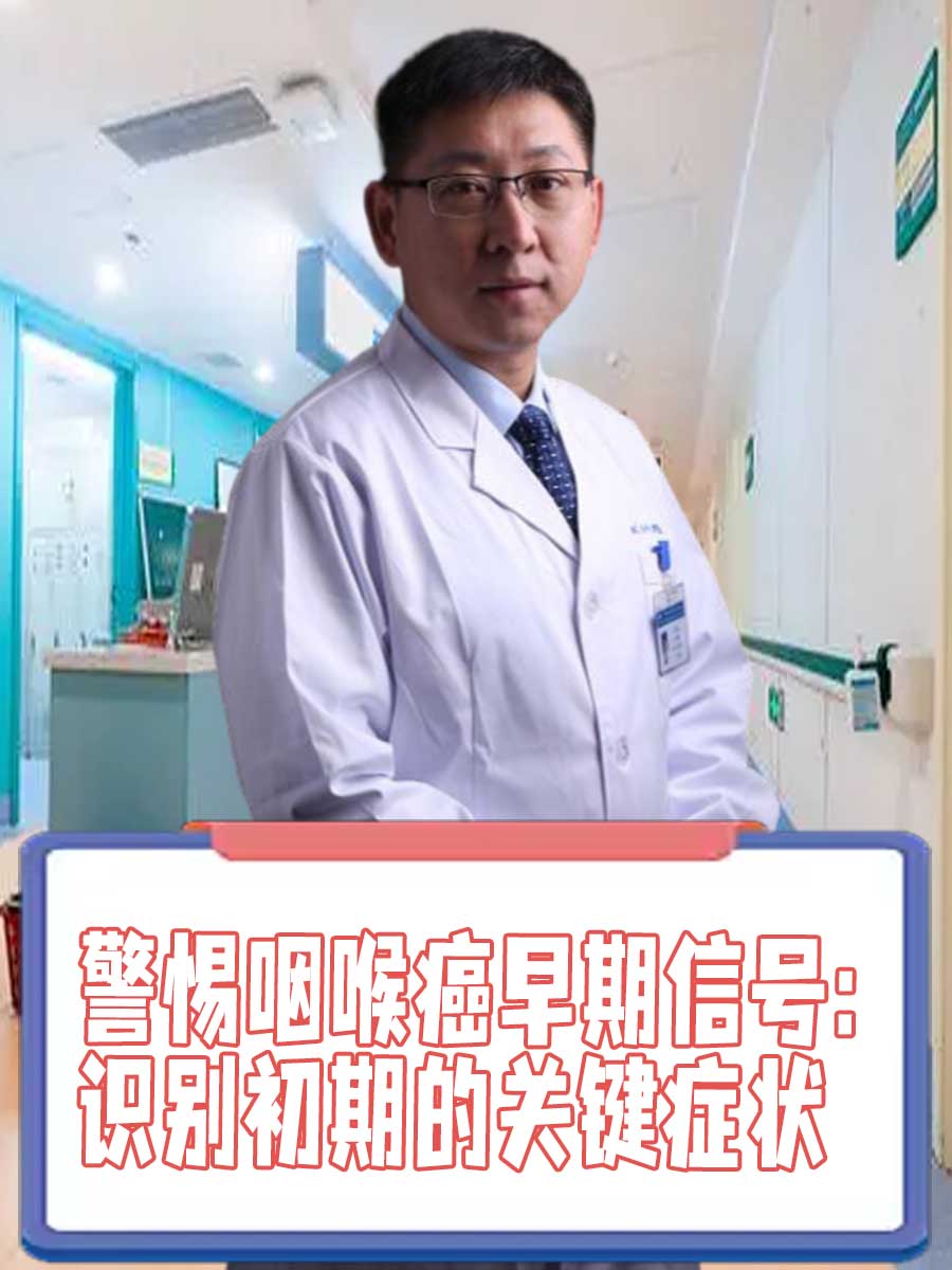 警惕咽喉癌早期信号：识别初期的关键症状