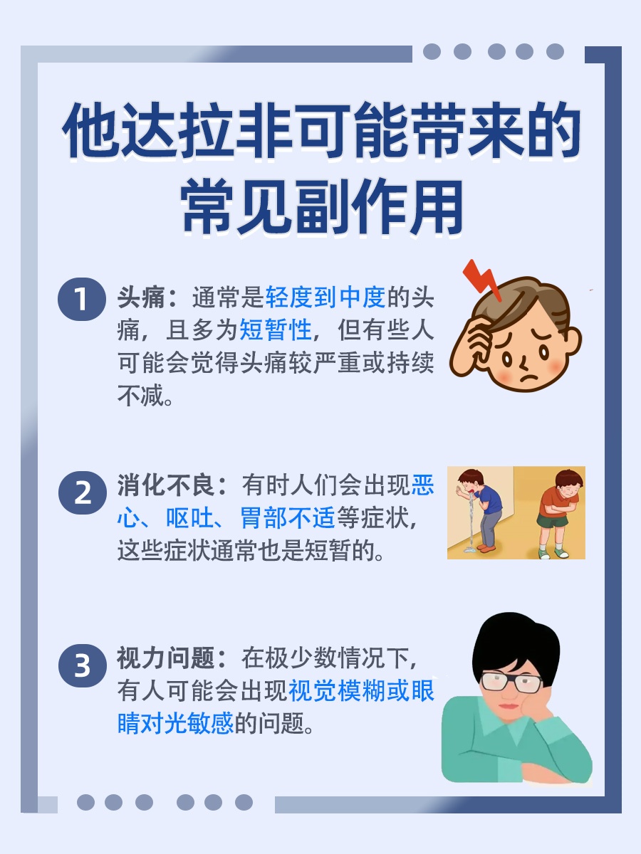 他达拉非副作用探讨：对性功能的影响