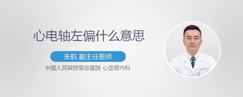 心电轴左偏要不要紧 有来医生