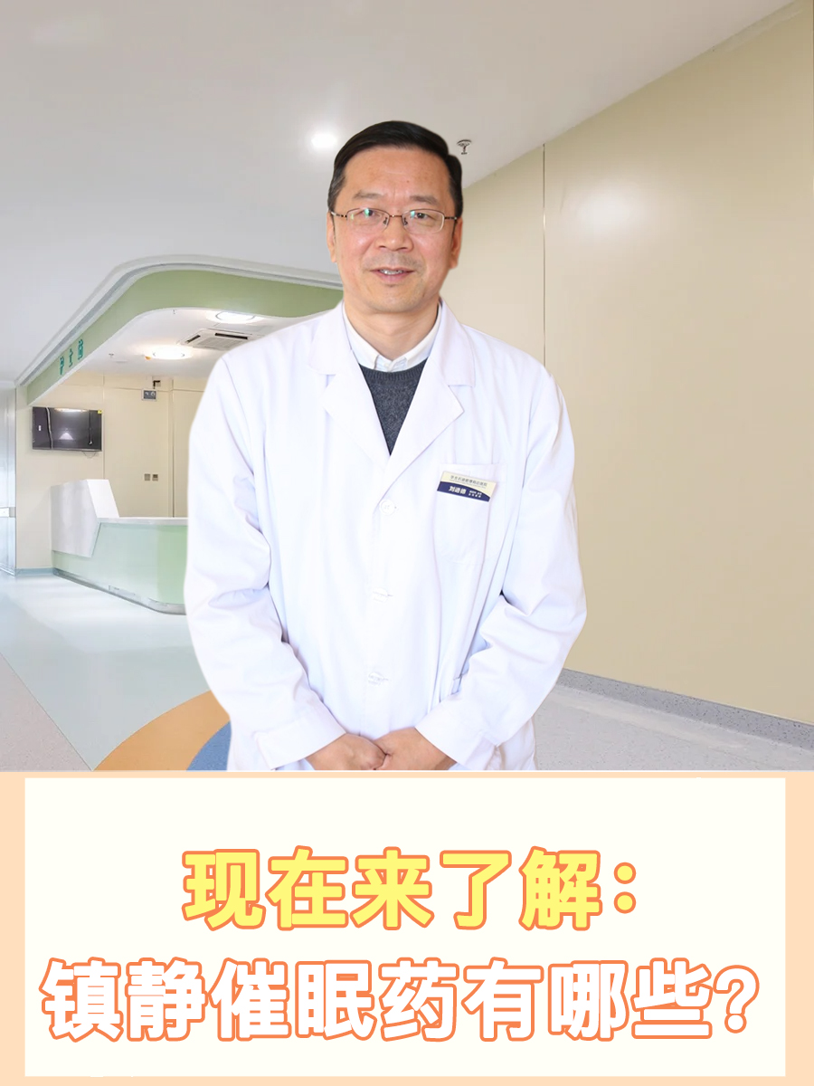 现在来了解：镇静催眠药有哪些？