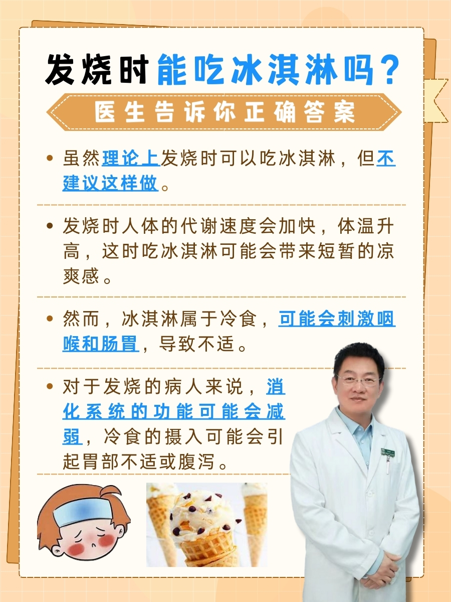 发烧时能吃冰淇淋吗?医生告诉你正确答案