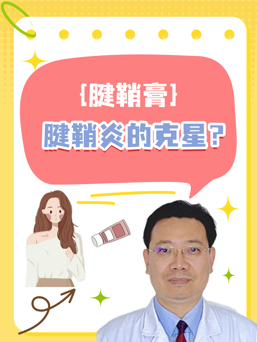 腱鞘膏，腱鞘炎的克星？