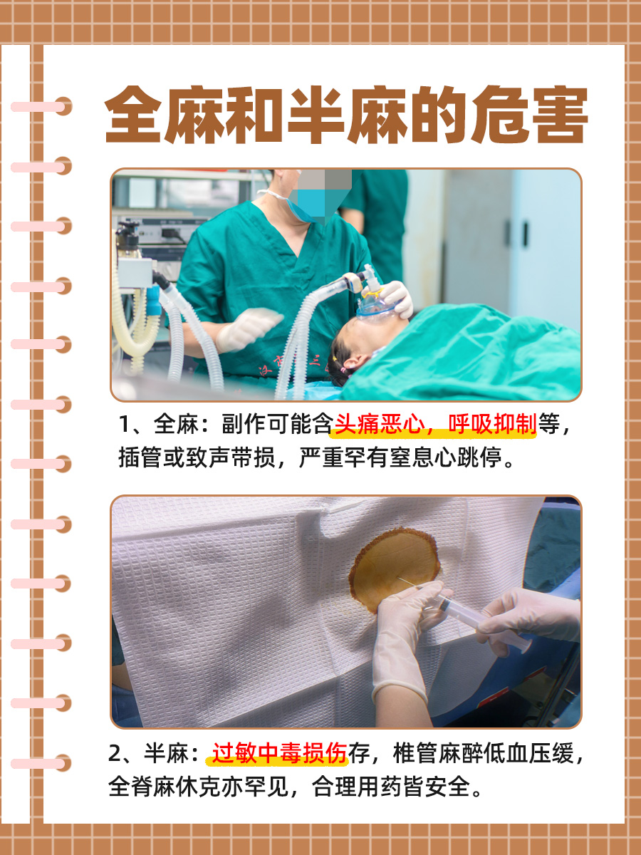 全面分析：全麻和半麻的区别和伤害