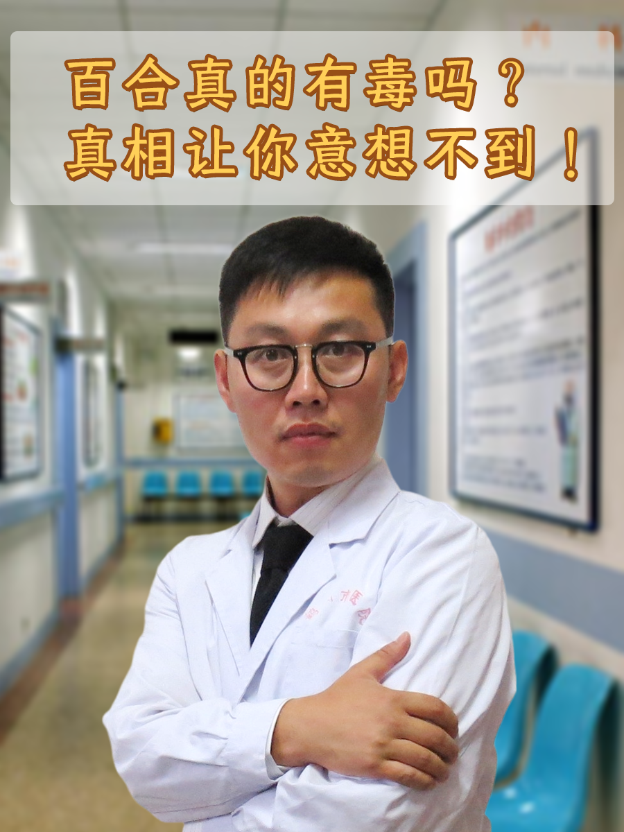 百合真的有毒吗？真相让你意想不到！