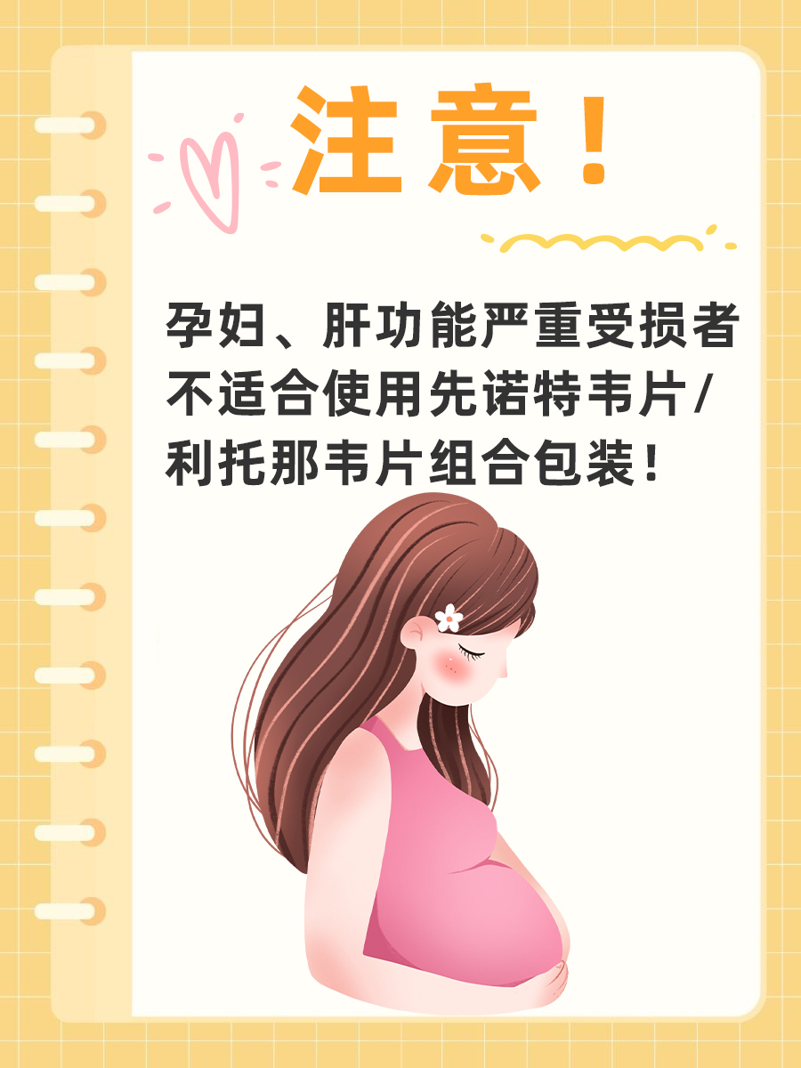 医生带你了解先诺特韦片的功用、副作用！