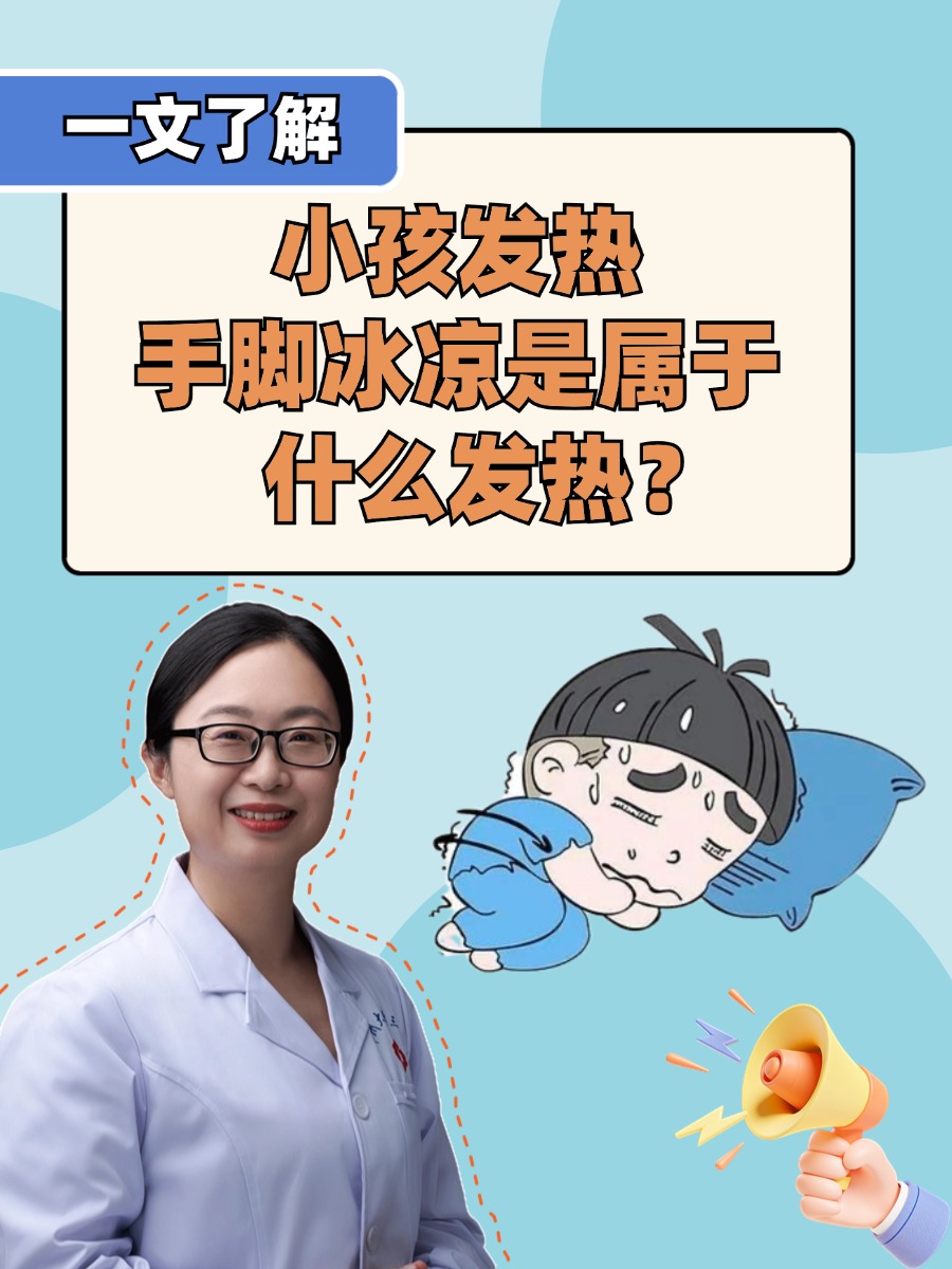 小孩发热手脚冰凉是属于什么发热？一文了解