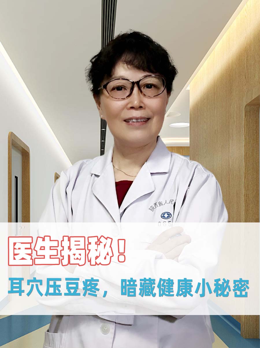 医生揭秘！耳穴压豆疼，暗藏健康小秘密