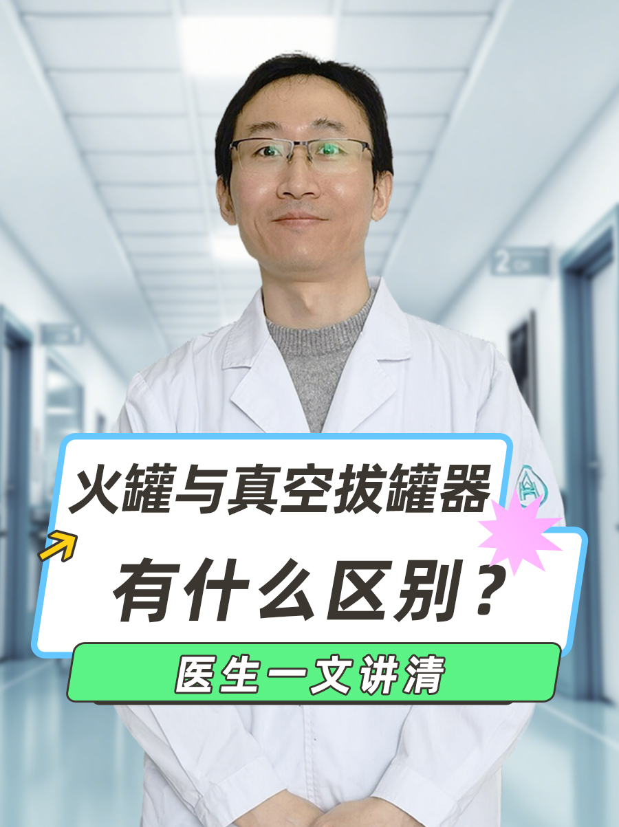 火罐与真空拔罐器有什么区别?医生一文讲清