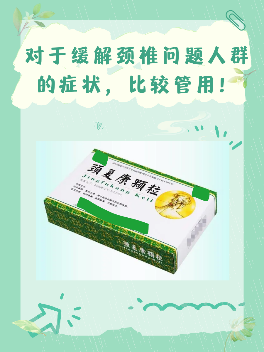 颈复康颗粒真的管用吗？适用人群有哪些？