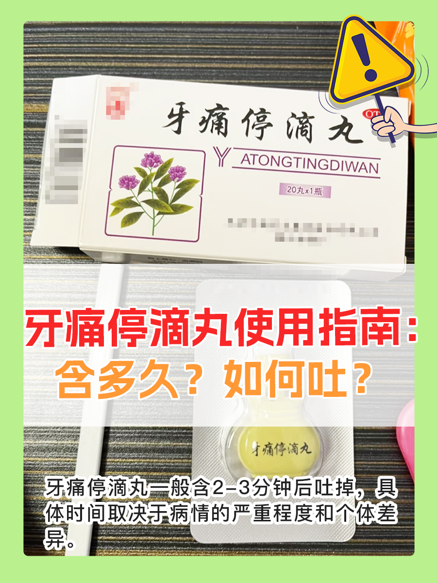 牙痛停滴丸使用指南：含多久？如何吐？