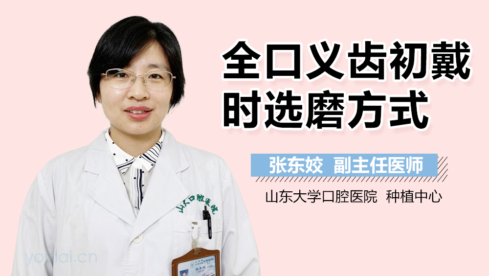 全口义齿初戴时选磨方式