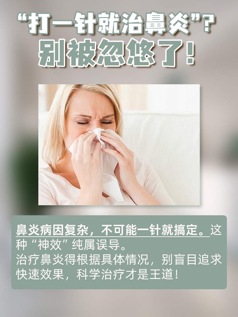 对付鼻炎“老顽固”只要打一针？真相是这样吗？