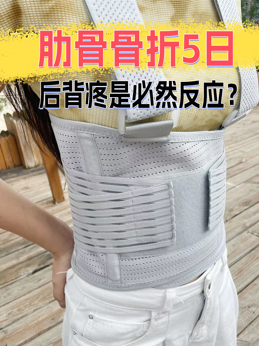 肋骨骨折5日，后背疼是必然反应？