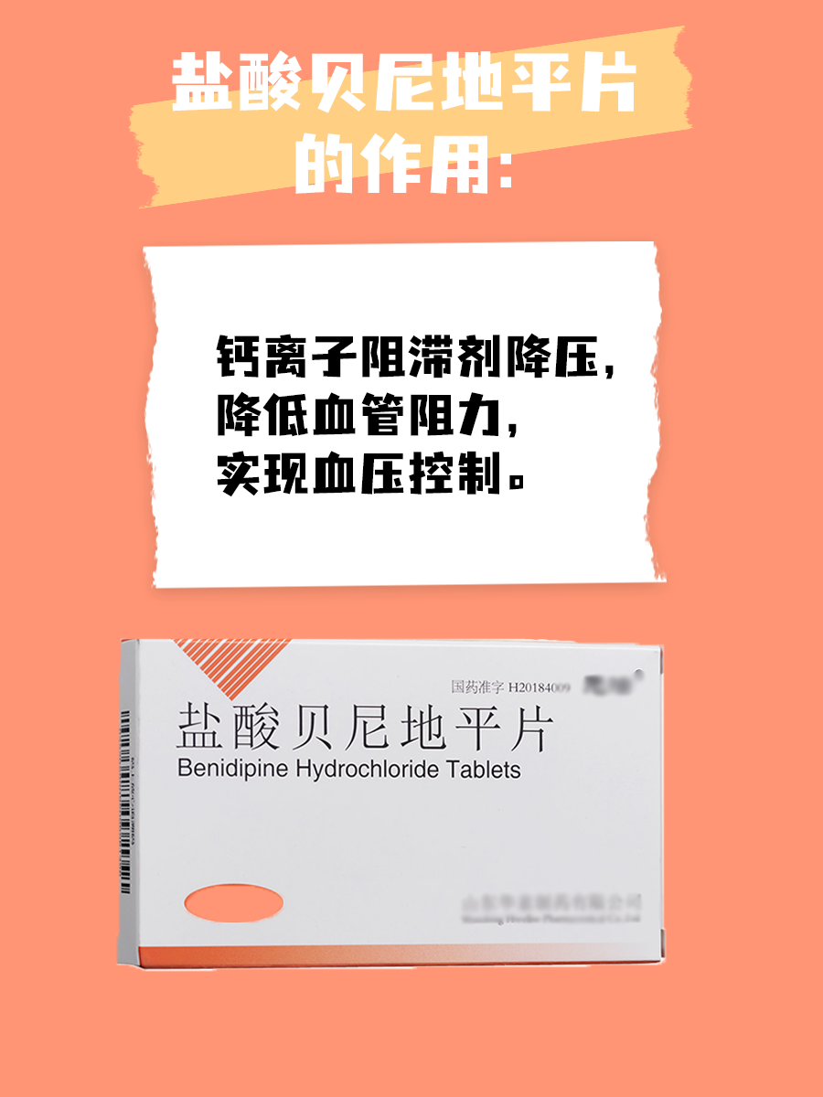 盐酸贝尼地平片：作用于副作用并存
