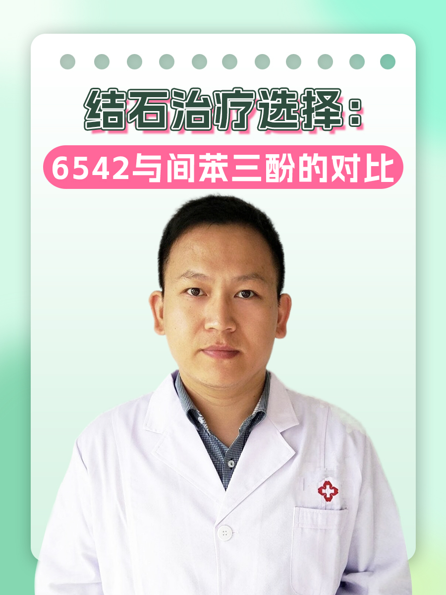 结石治疗选择:6542与间苯三酚的对比