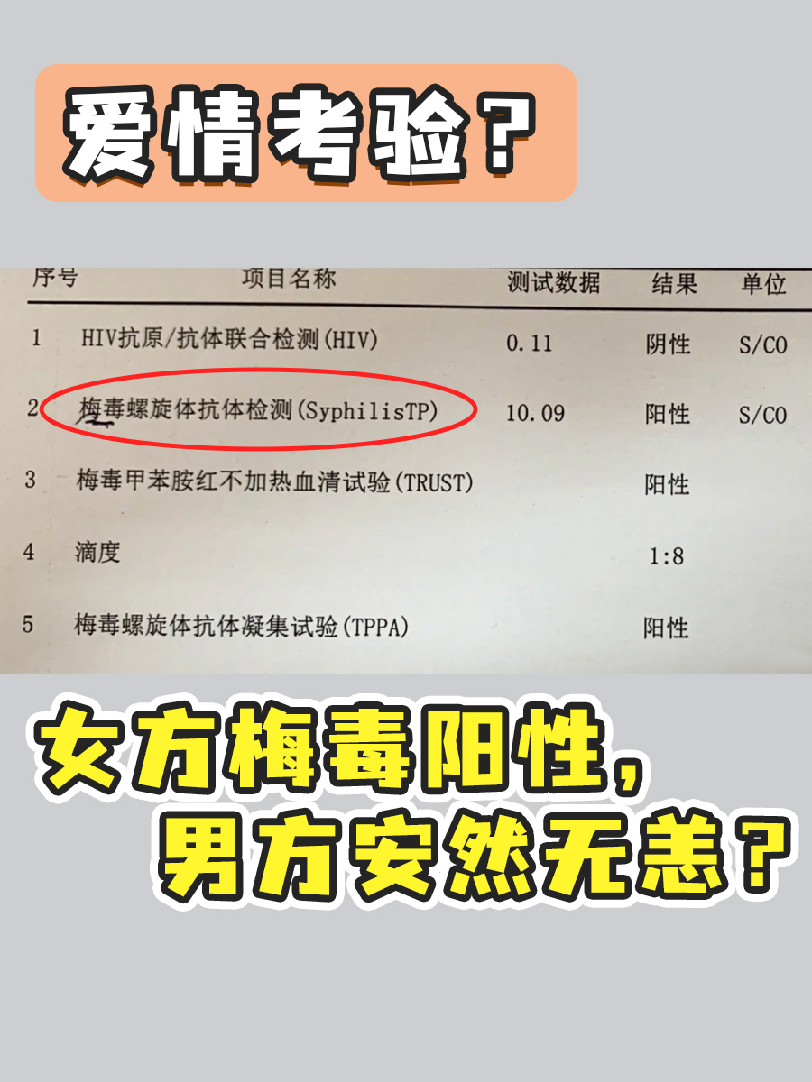 爱情考验？女方梅毒阳性，男方安然无恙？
