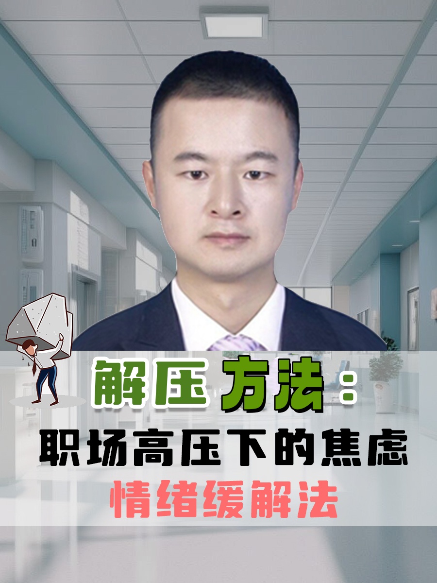 解压方法：职场高压下的焦虑情绪缓解法