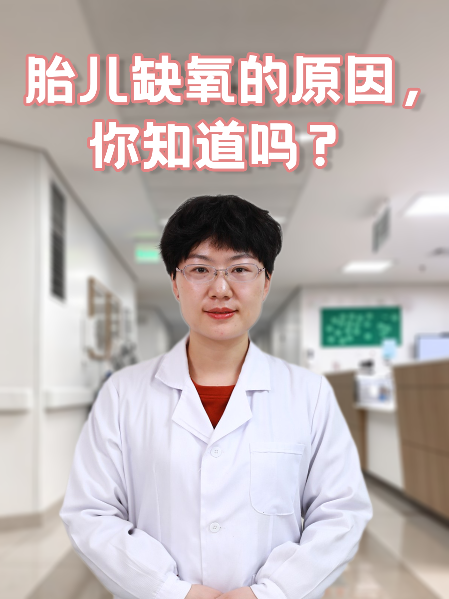 胎儿缺氧的原因，你知道吗？