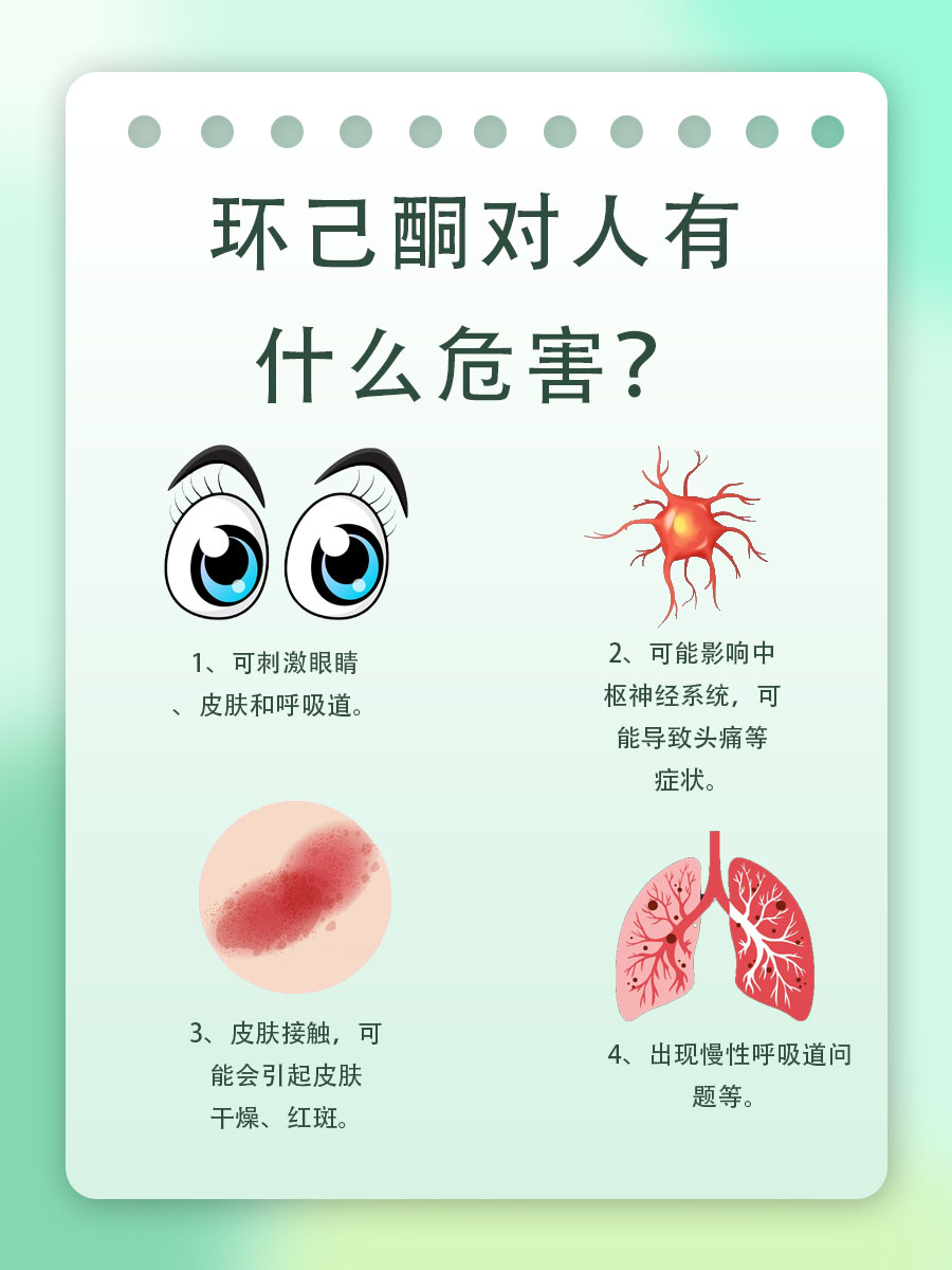 环己酮对人有什么危害？其实主要是这4个！