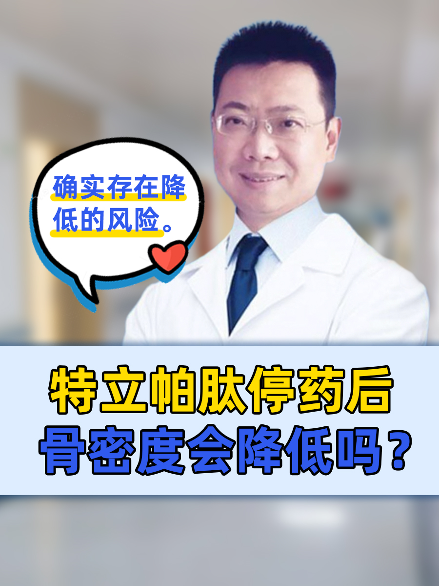 特立帕肽停药后骨密度会降低吗？医生解答