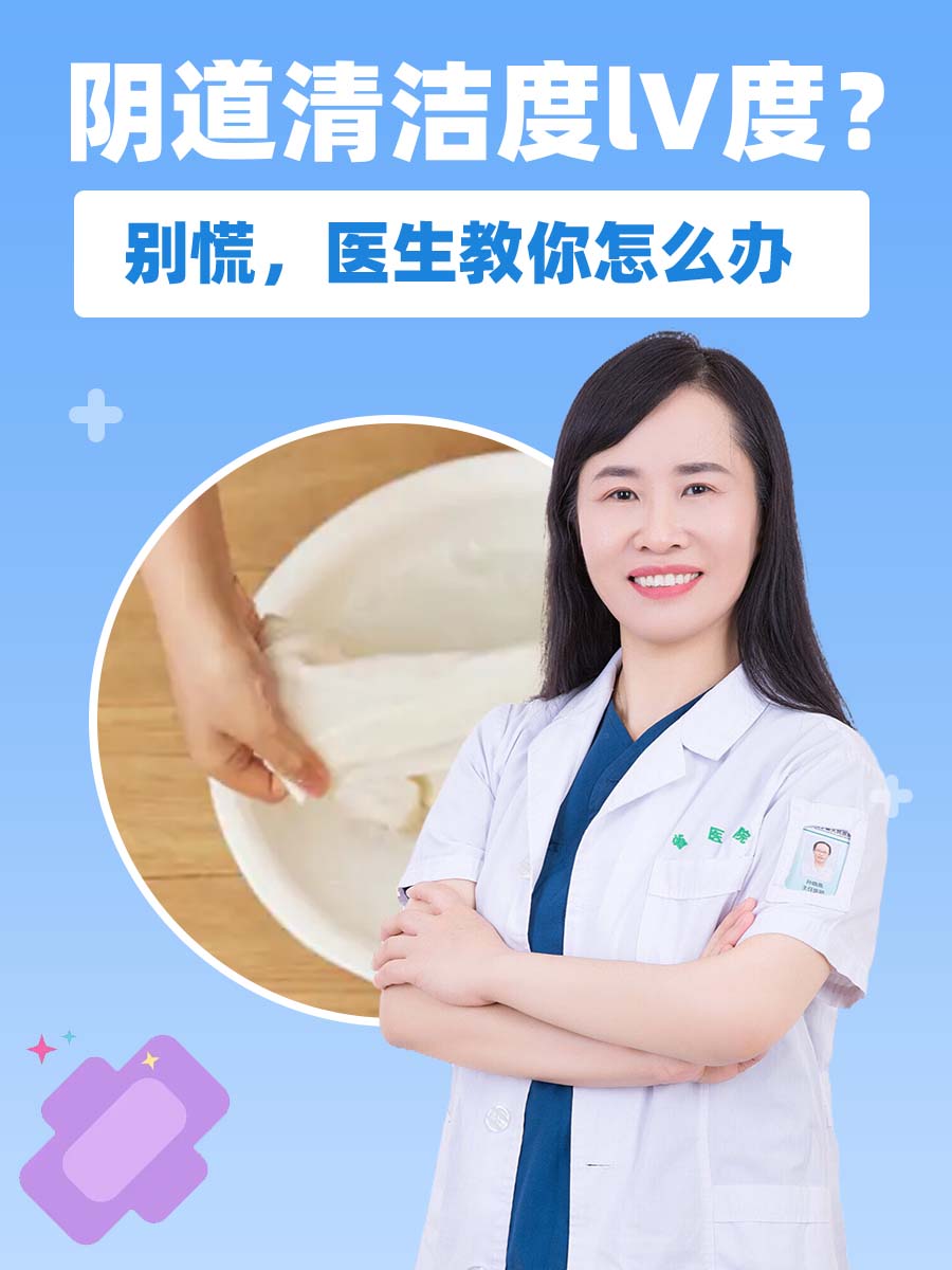 阴道清洁度lV度？别慌，医生教你怎么办