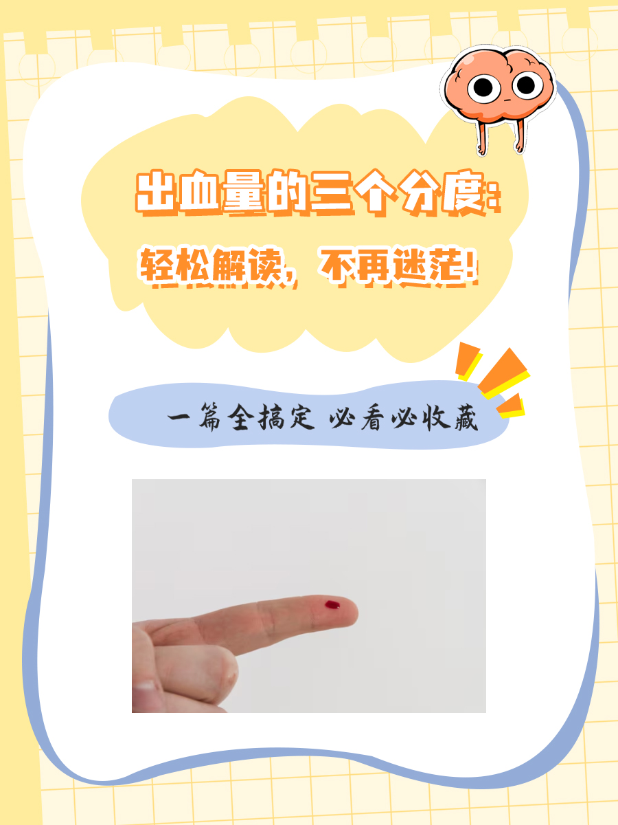 出血量的三个分度：轻松解读，不再迷茫！
